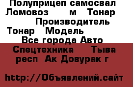Полуприцеп самосвал (Ломовоз), 45 м3, Тонар 952341 › Производитель ­ Тонар › Модель ­ 952 341 - Все города Авто » Спецтехника   . Тыва респ.,Ак-Довурак г.